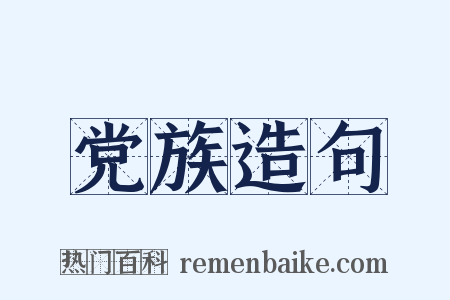 党族造句是什么意思的图片